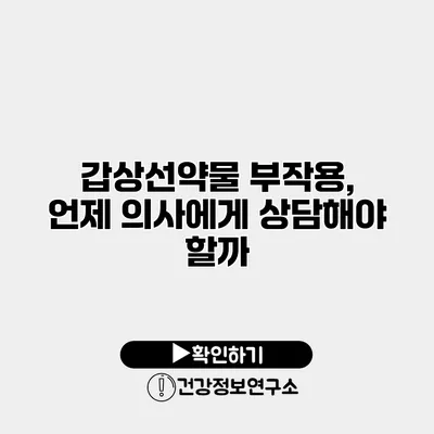 갑상선약물 부작용, 언제 의사에게 상담해야 할까?