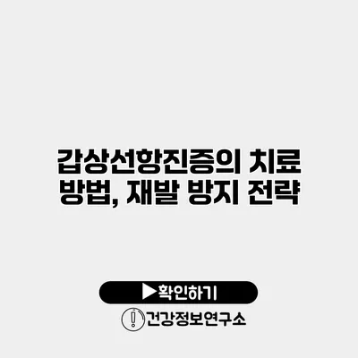 갑상선항진증의 치료 방법, 재발 방지 전략