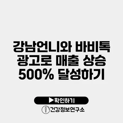 강남언니와 바비톡 광고로 매출 상승 500% 달성하기