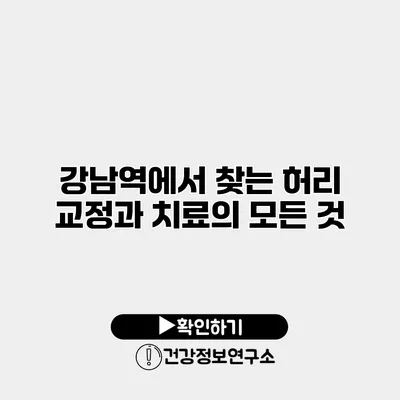 강남역에서 찾는 허리 교정과 치료의 모든 것