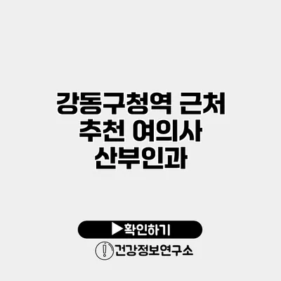 강동구청역 근처 추천 여의사 산부인과