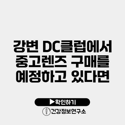 강변 DC클럽에서 중고렌즈 구매를 예정하고 있다면?