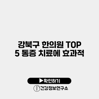 강북구 한의원 TOP 5 통증 치료에 효과적