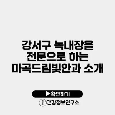 강서구 녹내장을 전문으로 하는 마곡드림빛안과 소개