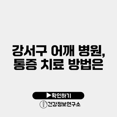 강서구 어깨 병원, 통증 치료 방법은?