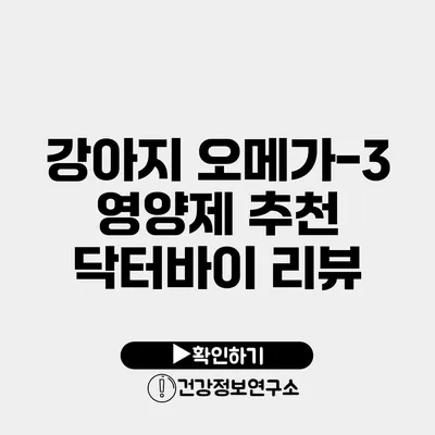 강아지 오메가-3 영양제 추천 닥터바이 리뷰