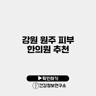 강원 원주 피부 한의원 추천