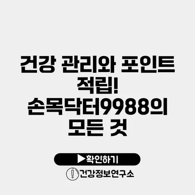 건강 관리와 포인트 적립! 손목닥터9988의 모든 것