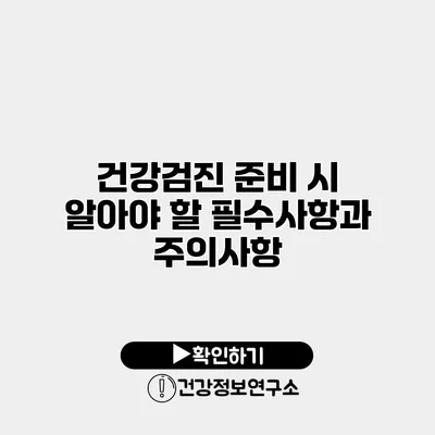 건강검진 준비 시 알아야 할 필수사항과 주의사항