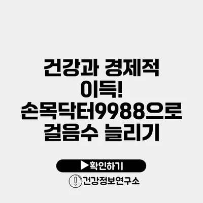 건강과 경제적 이득! 손목닥터9988으로 걸음수 늘리기