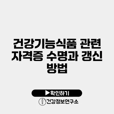 건강기능식품 관련 자격증 수명과 갱신 방법