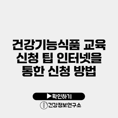 건강기능식품 교육 신청 팁 인터넷을 통한 신청 방법