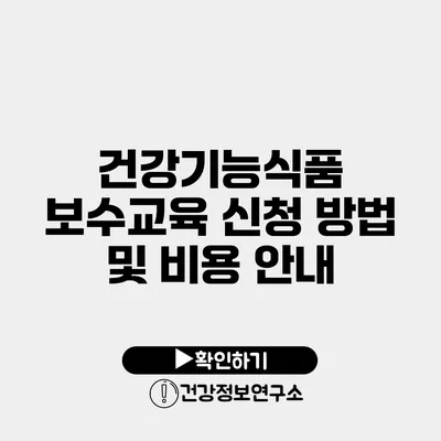 건강기능식품 보수교육 신청 방법 및 비용 안내