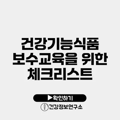 건강기능식품 보수교육을 위한 체크리스트