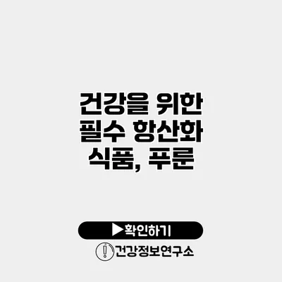 건강을 위한 필수 항산화 식품, 푸룬