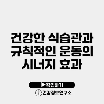 건강한 식습관과 규칙적인 운동의 시너지 효과