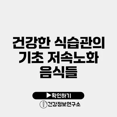 건강한 식습관의 기초 저속노화 음식들