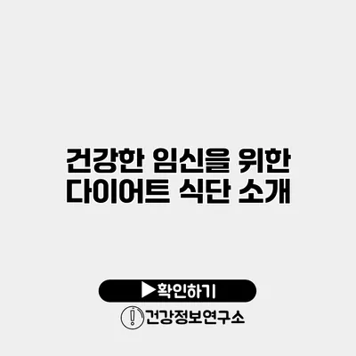 건강한 임신을 위한 다이어트 식단 소개