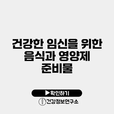 건강한 임신을 위한 음식과 영양제 준비물