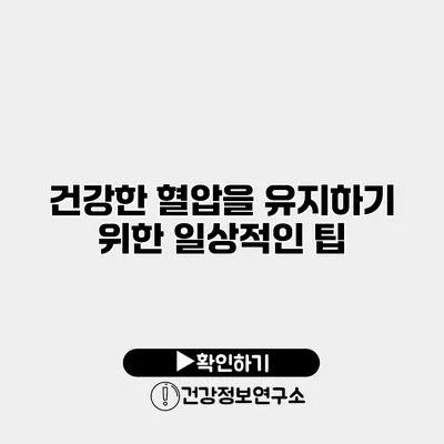 건강한 혈압을 유지하기 위한 일상적인 팁