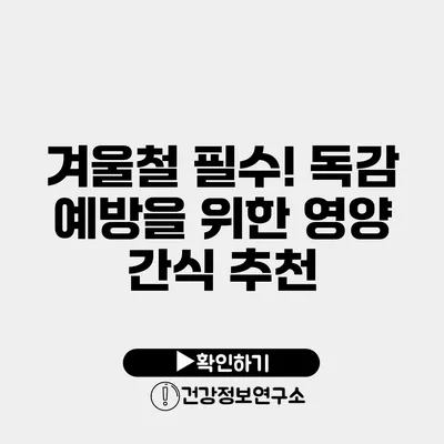 겨울철 필수! 독감 예방을 위한 영양 간식 추천