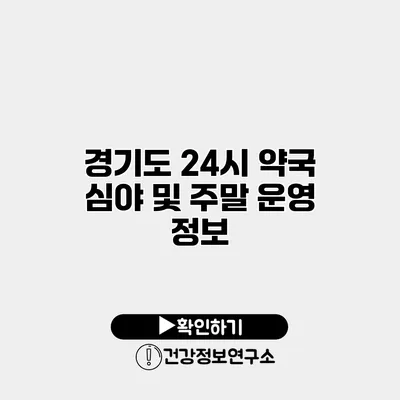 경기도 24시 약국 심야 및 주말 운영 정보