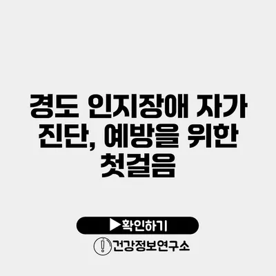 경도 인지장애 자가 진단, 예방을 위한 첫걸음