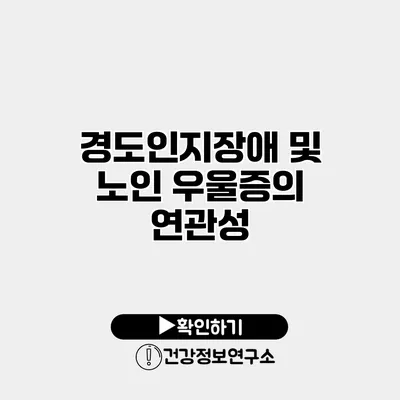 경도인지장애 및 노인 우울증의 연관성