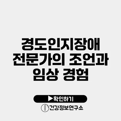 경도인지장애 전문가의 조언과 임상 경험