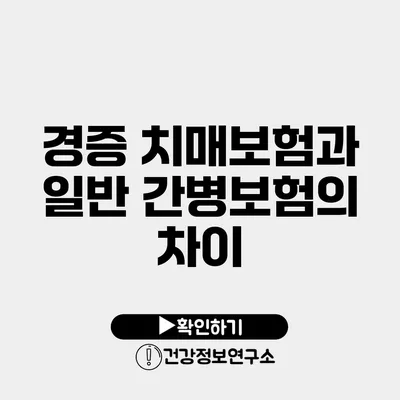 경증 치매보험과 일반 간병보험의 차이