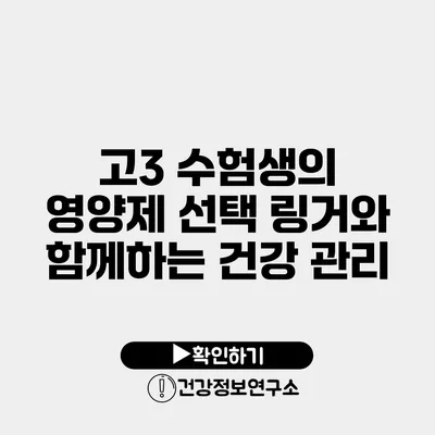 고3 수험생의 영양제 선택 링거와 함께하는 건강 관리