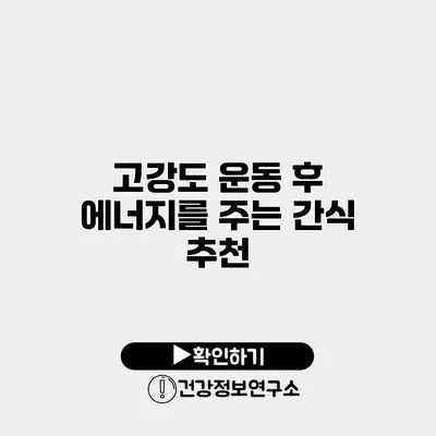 고강도 운동 후 에너지를 주는 간식 추천