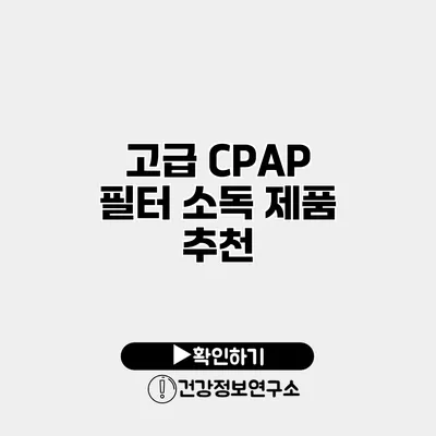 고급 CPAP 필터 소독 제품 추천