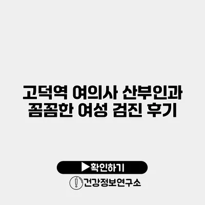 고덕역 여의사 산부인과 꼼꼼한 여성 검진 후기