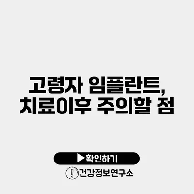 고령자 임플란트, 치료이후 주의할 점