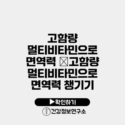 고함량 멀티비타민으로 면역력 �고함량 멀티비타민으로 면역력 챙기기