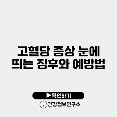 고혈당 증상 눈에 띄는 징후와 예방법