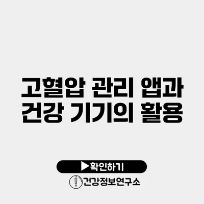 고혈압 관리 앱과 건강 기기의 활용