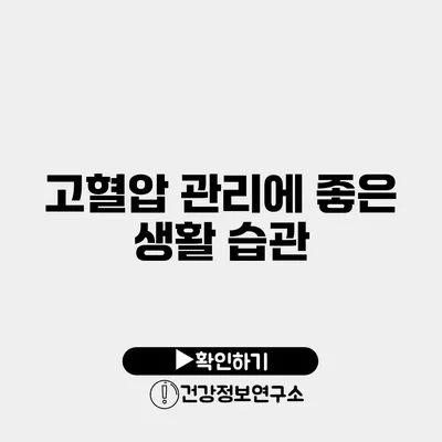 고혈압 관리에 좋은 생활 습관