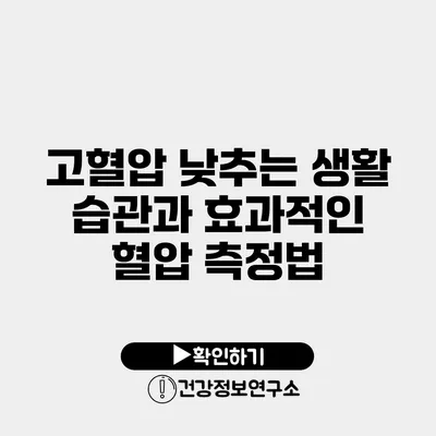 고혈압 낮추는 생활 습관과 효과적인 혈압 측정법