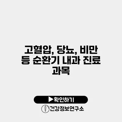 고혈압, 당뇨, 비만 등 순환기 내과 진료 과목