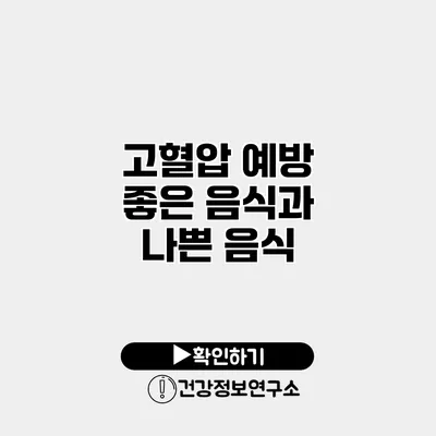 고혈압 예방 좋은 음식과 나쁜 음식