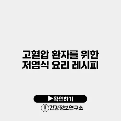 고혈압 환자를 위한 저염식 요리 레시피