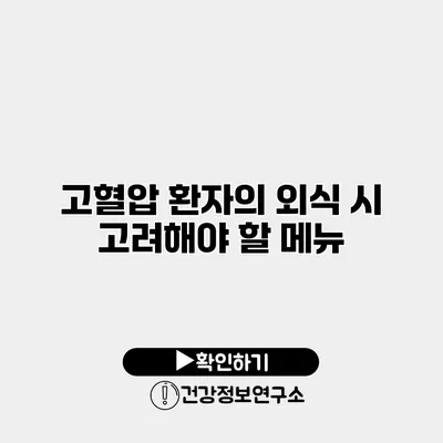 고혈압 환자의 외식 시 고려해야 할 메뉴