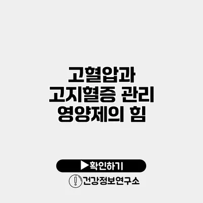 고혈압과 고지혈증 관리 영양제의 힘