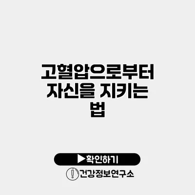 고혈압으로부터 자신을 지키는 법