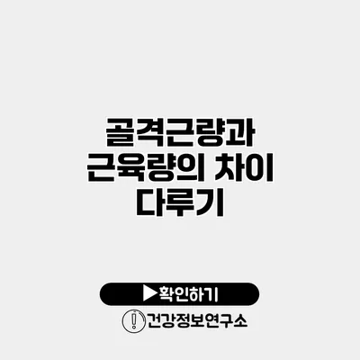 골격근량과 근육량의 차이 다루기