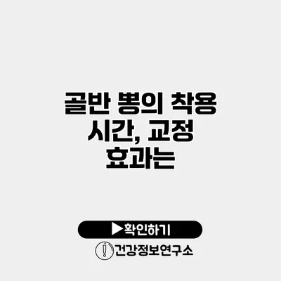 골반 뽕의 착용 시간, 교정 효과는?