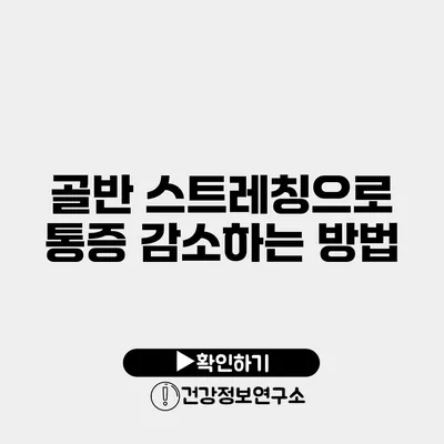 골반 스트레칭으로 통증 감소하는 방법