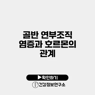 골반 연부조직 염증과 호르몬의 관계